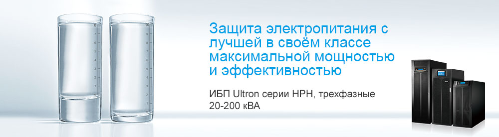 Delta - ИБП Ultron серии HPH, трехфазные, 20-200 кВА
