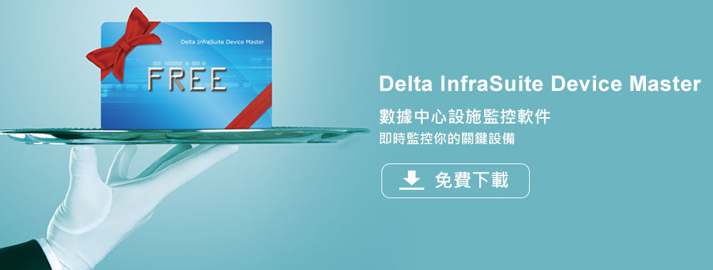 Delta InfraSuite Device Master - 數據中心設施監控軟件