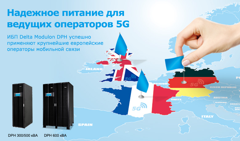ИБП Delta Modulon DPH успешно применяют крупнейшие европейские операторы мобильной связи