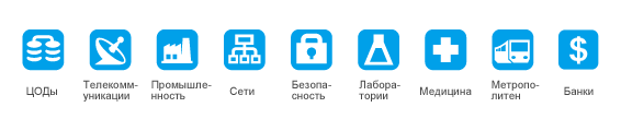 Области применения:ЦОДы, Телекоммуникации, Промышленность, Cети, Безопасность, Лаборатории, Медицина, Метрополитен, Банки.