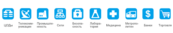 Области применения: ЦОД, Телекоммуникации, Промышленность, Сети, Безопасность, Банки, Лаборатории, Медицина, Метрополитен, Торговля 