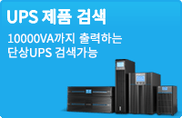 단상 UPS 셀렉터