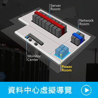 台達 InfraSuite - 資料中心虛擬導覽