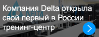 Компания Delta Electronics открыла свой первый в России тренинг-центр