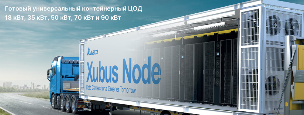 Delta Xubus Node - Готовый универсальный контейнерный ЦОД 