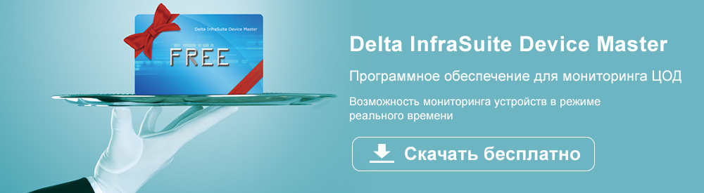 Delta InfaSuite Device Master - Программное обеспечение для мониторинга ЦОД