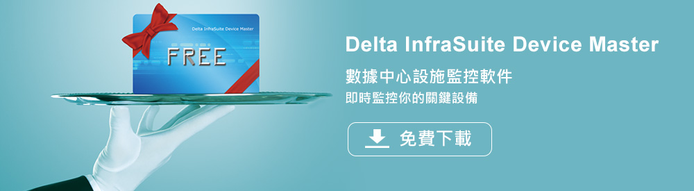 Delta InfaSuite Device Master - 數據中心設施監控軟件