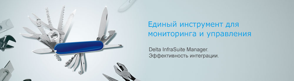 Delta InfraSuite Manager — система мониторинга и управления ЦОД (DCIM)