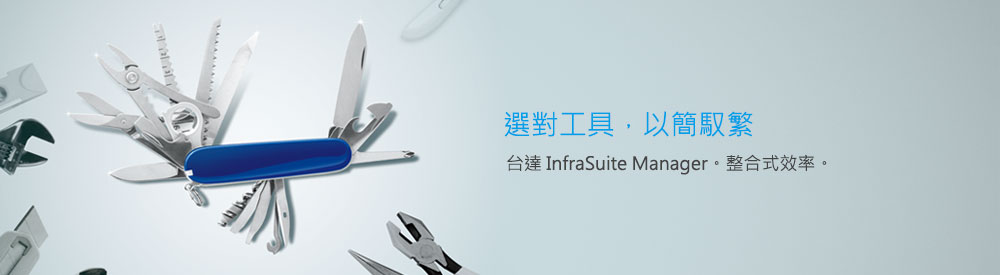 資料中心DCIM管理系統 - InfraSuite Manager