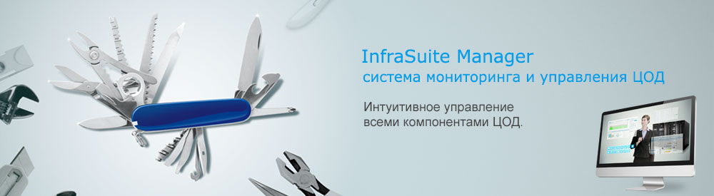 Delta InfraSuite Manager — система мониторинга и управления ЦОД (DCIM)