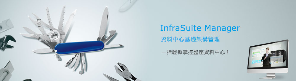 資料中心DCIM管理系統 - InfraSuite Manager