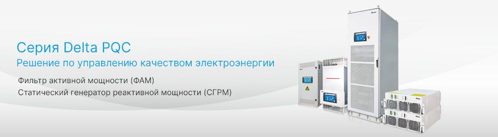 Серия Delta PQC - Решение по управлению качеством электроэнергии