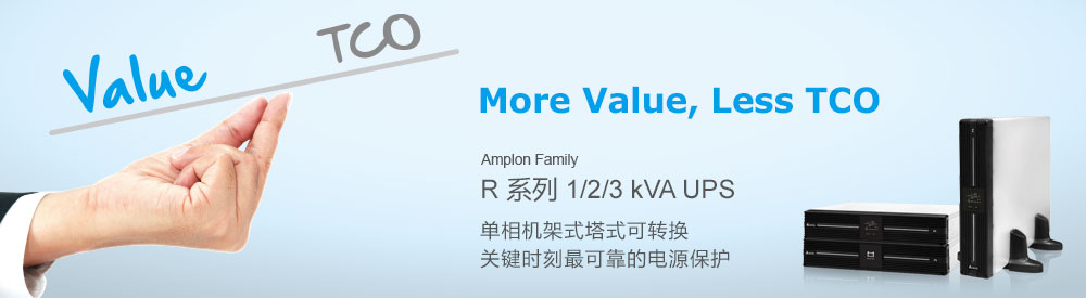 台达 - R 系列, 单相机架式, 1/2/3 kVA UPS - More Value, Less TCO