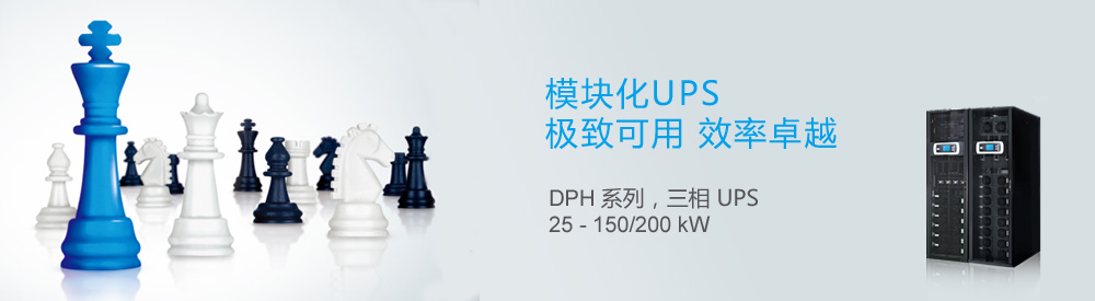 模块化UPS 极致可用 效率卓越 - DPH 系列 UPS 25 - 150/200 kW 