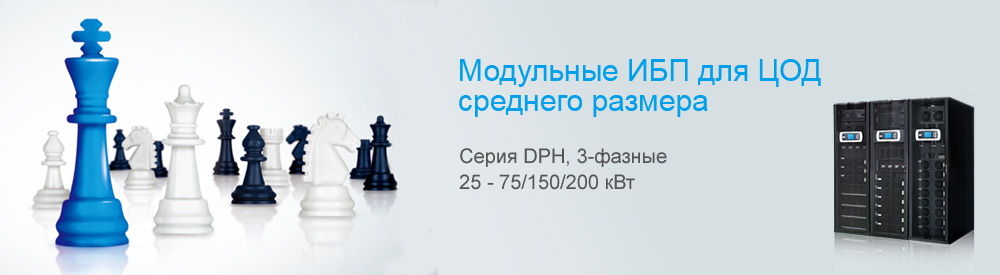 Модульные ИБП для ЦОД среднего размера - Серия DPH, 3-фазные, 25 - 75/150/200 кВт