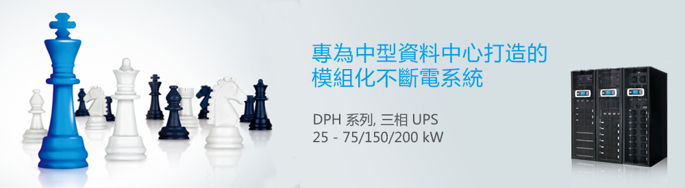 專為中型資料中心打造的模組化不斷電系統 - DPH 系列, 三相不斷電系統, 25 - 75/150/200 kVA/kW