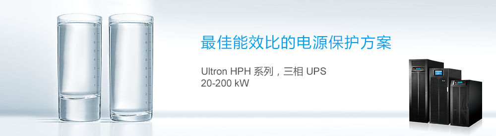 Delta - Ultron HPH 系列，三相 UPS 20/30/40/60/80/100/120 kW