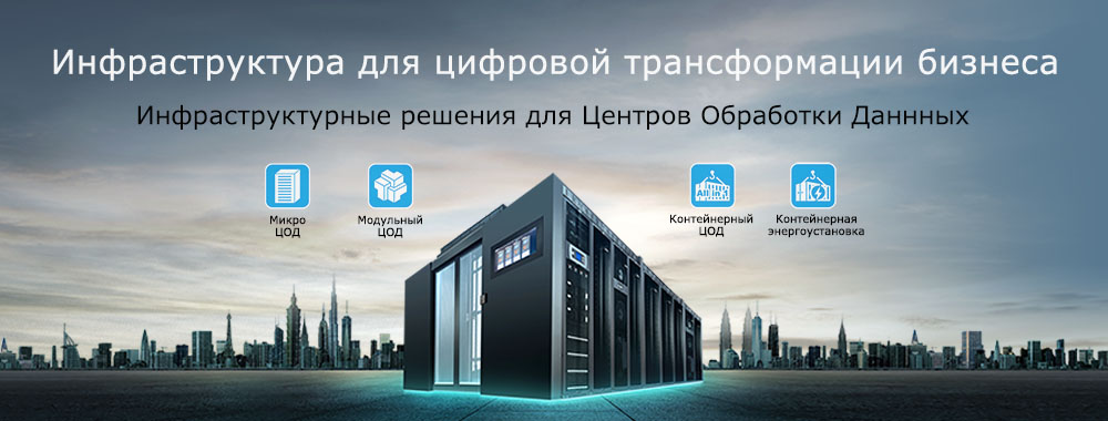 2019 Delta Data Center Solution Day - Инфраструктура для цифровой трансформации бизнеса