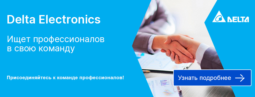 Delta Electronics  - Ищет профессионалов в свою команду