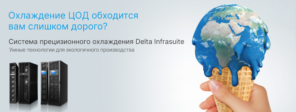 Система прецизионного охлаждения Delta Infrasuite