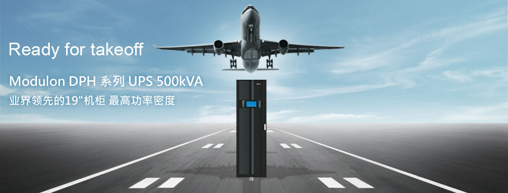 台达DPH系列, 三相不斷電系統, 50 - 500kVA - 业界领先的19"机柜 最高功率密度