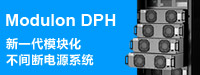 DPH 系列  新一代模块化 不间断电源系统