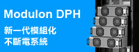 台達 UPS DPH 系列 