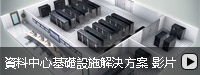 台達 InfraSuite 資料中心基礎架構解決方案影片