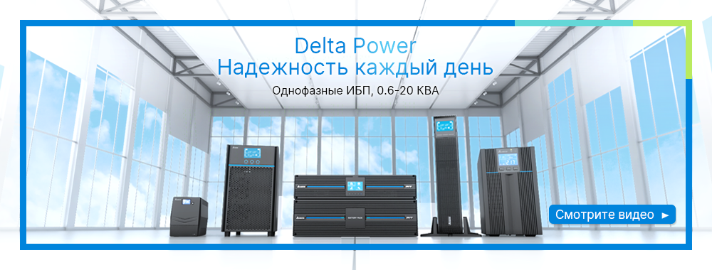 Delta Power Надежность каждый день - Однофазные ИБП, 0.6-20 КВА
