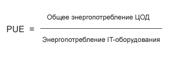 PUE = Общее энергопотребление ЦОД / Энергопотребление IT-оборудования