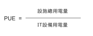 PUE = 設施總用電量 / IT設備用電量