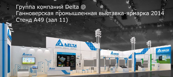 Hannover Messe 2014 - Delta