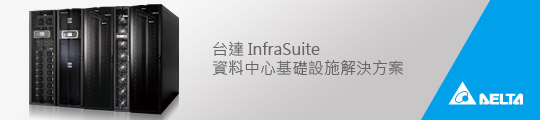 台達InfraSuite 資料中心r基礎設施解決方案