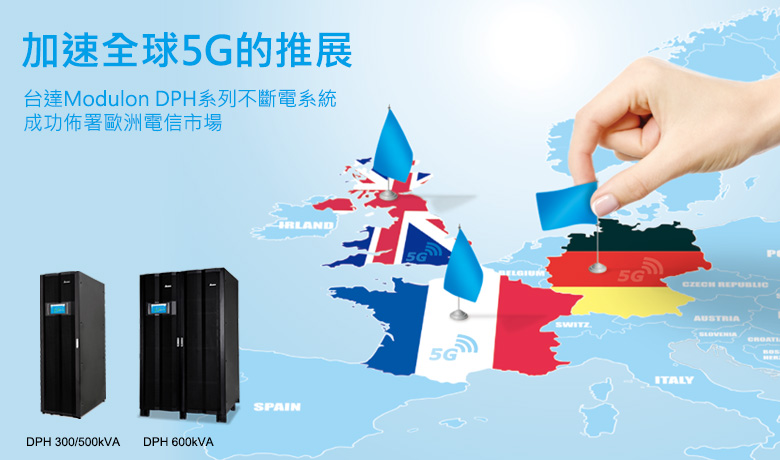 台達Modulon DPH系列不斷電系統成功佈署歐洲電信市場