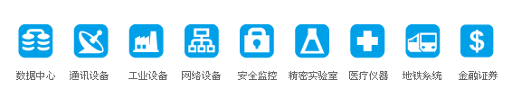 应用 :数据中心、通讯设备、工业设备、网络设备、安全监控、精密实验室、医疗仪器、地铁系统、金融证券