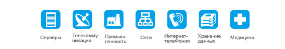 Применения:Cерверы, Телекоммуникации, Промышленность, Cети, ИнтернеттелеФония, Хранение данных, Медицина